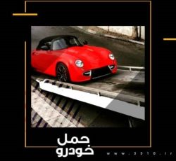 خودروبر و یدک کش آزاد