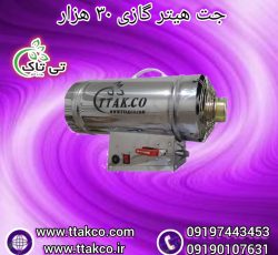 هیتر گلخانه ای ، جت هیتر برقی گلخانه ، کوره هوای گرم گلخانه ای09199762163