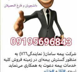 دعوت به همکاری بیمه سامان