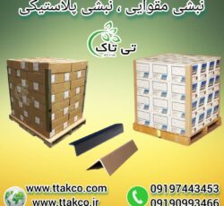 نبشی پلاستیکی ، نبشی پلاستیکی پالت بندی 09199762163