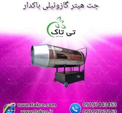 جت هیتر گازوئیلی باکدار 09197443453