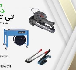 تسمه کش دستی تسمه پلاستیکی | تسمه بسته بندی کارتن