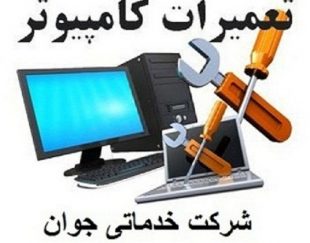 اوژانس کامپیوتر در ارومیه