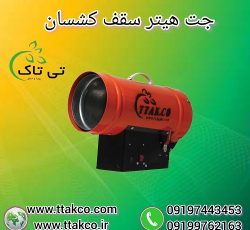 جت هیتر سقف کشسان ، جت هیتر گازی 25 هزار