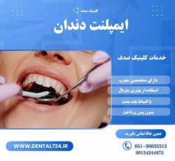 ایمپلنت دندان با کیفیت و عمر طولانی در مشهد