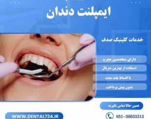 ایمپلنت دندان با کیفیت و عمر طولانی در مشهد