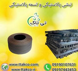 نبشی پلاستیکی و تسمه پلاستیکی در سراسر ایران