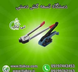 دستگاه تسمه کش ، تسمه کش دستی پلاستیکی