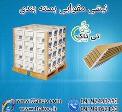 فروش نبشی مقوایی :  کیفیت فوق العاده بالا ، ابزاری محافظتی برای هر نوع محصولی 09197443453