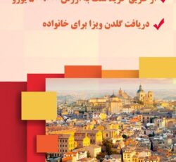 خرید ملک در اسپانیا و اخذ گلدن ویزا