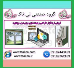 نرم افزار وین کد: کلید طراحی درب و پنجره دوجداره