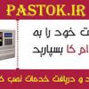 فروشگاه اینترنتی پستوک ( جامع ترین فروشگاه چندمنظوره دماوند )