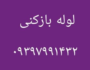 لوله بازکنی نشتیابی
