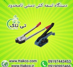 تسمه کش دستی و بادی ، تسمه کش پلاستیکی 09199762163