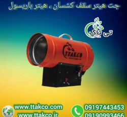 جت هیتر سقف کشسان ، هیتر نصب سقف کشسان09199762163