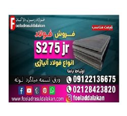 ورق s275jr-قیمت ورق s275jr-فروش ورق s275jr-فولاد s275jr-ورق ساختمانی-ورق مخازن بخار