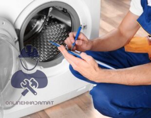 سرویس ماشین لباسشویی ال جی LG