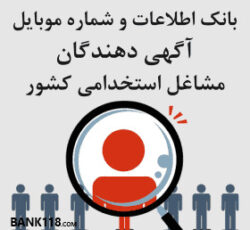 بروزترین بانک اطلاعاتی و شماره تماس مدیران مشاغل استخدامی کشور
