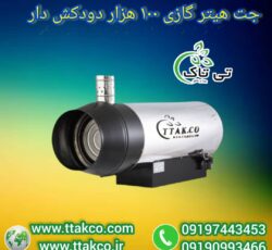 جت هیتر گازی 100 هزار دودکش دار ، هیتر موشکی کارگاهی 09199762163