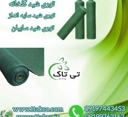 توری شید ، توری سایبان ، توری گلخانه