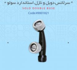 سرلانس دوبل و نازل استاندارد