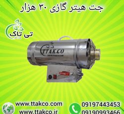 جت هیتر گازی ، جت هیتر مرغداری 09199762163