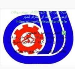 سوالات فنی و حرفه ای – کانال