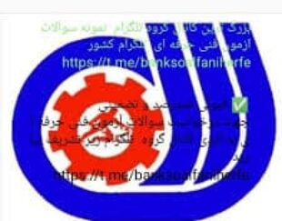 سوالات فنی و حرفه ای – کانال