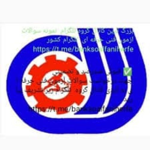 سوالات فنی و حرفه ای – کانال