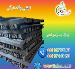 نبشی پلاستیکی بندر عباس ، هرمزگان 09190993466