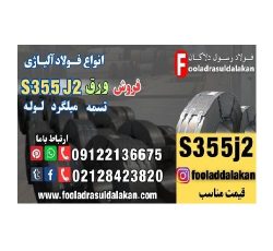 ورق S355J2-فروش ورق S355J2-قیمت ورق S355J2-فولاد S355J2-فولاد سازه‌ای