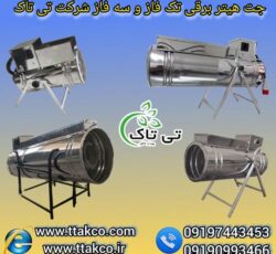 جت هیتر برقی موشکی صنعتی فن دار تک فاز و سه فاز