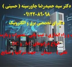 نصب و راه اندازی ، عیب یابی ، تعمیرات و بازسازی انواع درایوهای AC   و DC  جهت شرکتهای فولاد – سیمان – نفتی