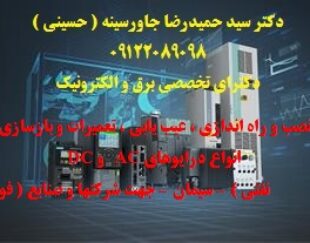 نصب و راه اندازی ، عیب یابی ، تعمیرات و بازسازی انواع درایوهای AC   و DC  جهت شرکتهای فولاد – سیمان – نفتی