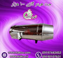 جت هیتر گازی ، جت هیتر مرغداری 09199762163