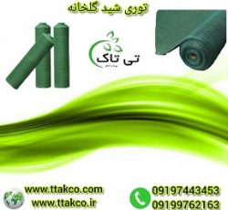 قیمت  هر متر  توری شید 09197443453