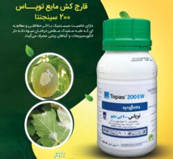 قارچ کش مایع توپـــاس 200 سینجنتا 