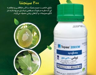 قارچ کش مایع توپـــاس 200 سینجنتا 
