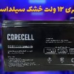 عرضه باطری سیلد اسید 12 ولت 7.2 آمپر در اصفهان