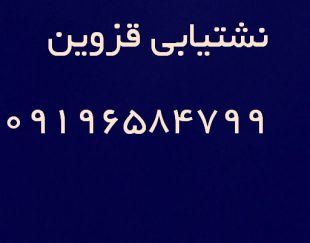 لوله بازکنی نشتیابی رفع نم 09397991432 قزوین