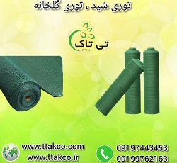 خرید و قیمت توری شید سایبان و سایه انداز