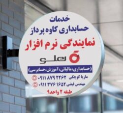 نمایندگی نرم افزار حسابداری هلو – حسابداران خبره گلستان