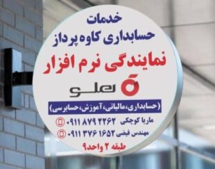 نمایندگی نرم افزار حسابداری هلو – حسابداران خبره گلستان