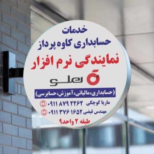 نمایندگی نرم افزار حسابداری هلو – حسابداران خبره گلستان