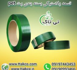 تسمه پلاستیکی ، تسمه پلاستیکی پالت بندی 09199762163