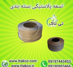 تسمه پلاستیکی ، تسمه پلاستیکی بسته بندی 09199762163
