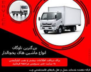 حمل و نقل یخچالداران بجنورد