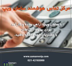 مرکز تماس سامان ویپ