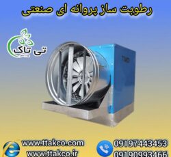 رطوبت ساز پروانه ای با قدرت سه اسب بخار ، مه پاش