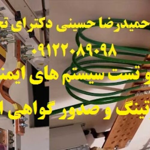 بازرسی و تست سیستم های ایمنی برق و ارتینگ و صدور گواهی اداره کار
